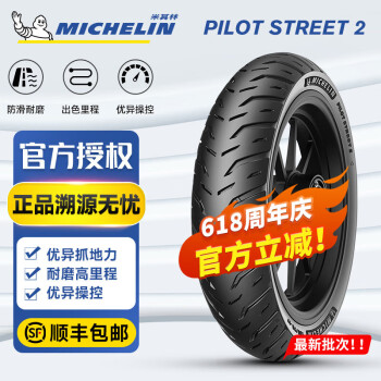 米其林（MICHELIN）Pilot Street 2半热熔摩托车轮胎 街道运动灵敏操控防滑耐磨 150/60B17