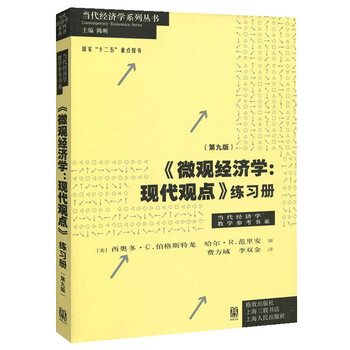 微观经济学范里安