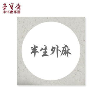 荣宝斋京东自营旗舰店-高质量的文房四宝产品