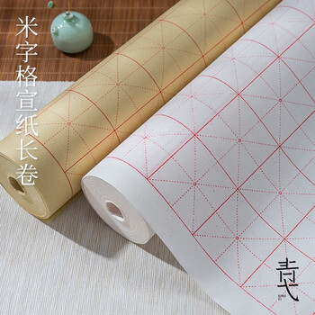 青弋米字格宣纸长卷半生半熟毛边纸书法专用纸初学者小学生练毛笔字中