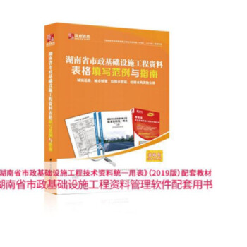 官方正版 筑业湖南省市政基础设施工程资料表格填写范例与指南（湖南范例书 官方正版 筑业湖南省市政基础设施工程资料表格填写范