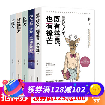 全5册自律力 性格影响力 逆境力 你失去的终会以另外一种方式