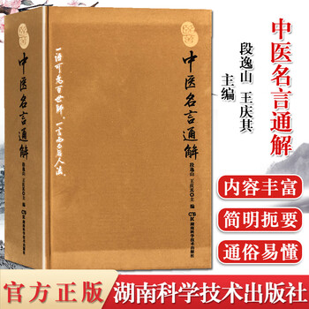 中医名言通解段逸山庆其国医大师裘沛然先生第子力作湖南科学技术出版社 摘要书评试读 京东图书