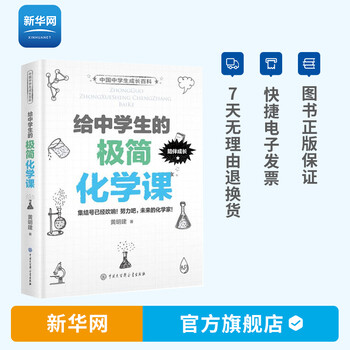 新华网 给中学生的极简化学课化学11 14 16岁初中化学教材高中方程式手册辅导书籍 摘要书评试读 京东图书