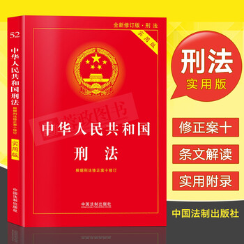 《包邮2018年中华人民共和国刑法实用版(根据刑法修正案十全新修订)法条单行本搭刑法一本通法律书籍全套》【摘要 书评 试读】- 京东图书
