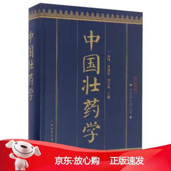 [正版保障]中国壮医药丛书:中国壮药学钟鸣,黄瑞松,梁启成 