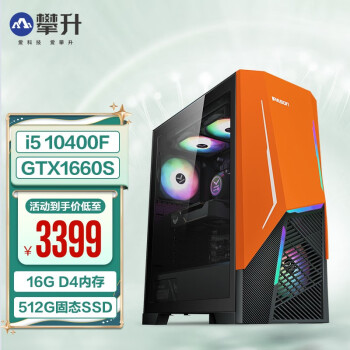 攀升战X二代 十代i5 10400F/GTX1660S 6G/16G设计师水冷游戏电竞台式电脑主机 【i5 10400F | GTX1660S 6G】