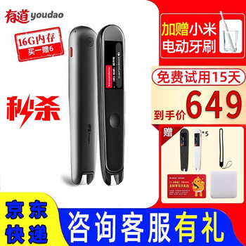 有道 15天免费试用 网易词典笔2 0英语电子词典扫描翻译笔3 0学习机二代英汉电子辞典点读笔单词加强版16g黑 小米电动牙刷 充电 宝 六件套 图片价格品牌报价 京东
