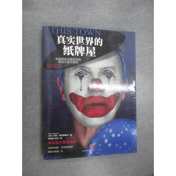 保证正版  可开发票!!真实世界的纸牌屋:华盛顿政治圈背后的