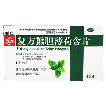 辅仁 复方熊胆薄荷含片 20片咽喉肿痛声音嘶哑咽部不适 1盒装
