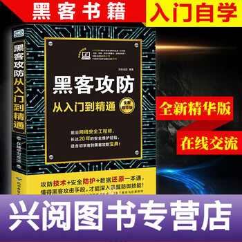 【拍立减】黑客攻防从入门到精通黑客技术书籍 电脑安全防护方法数据还原计算机网络基础知识电脑技术书