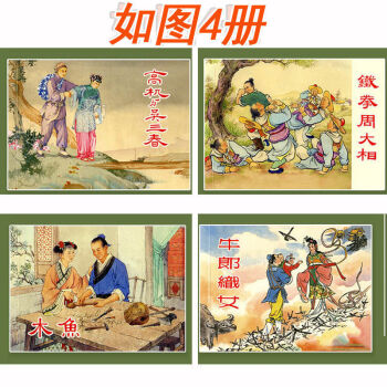 中国民间故事全60册套装连环画收藏本老版怀旧珍藏版小人书价格走势及评测