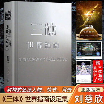 印签版【赠海报+明信片】三体世界指南(精装)刘慈欣授权作品典藏 中国語未開封 印签版【赠海报+明信片】三体世界指南(精装)刘慈欣授权作品典藏