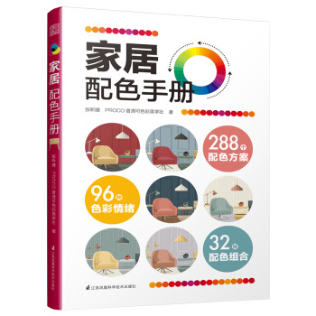 家居配色手册 一本书轻松搞定家居色彩搭配3 2组配色组合96种色彩情绪288个配色方案空间