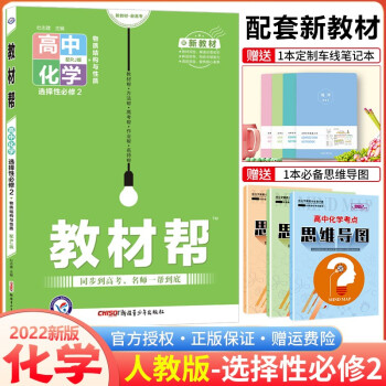 高二新教材】2022版教材帮选择性必修第二册选修2 高二下册同步教材 化学 选择性必修第2二册人教RJ版