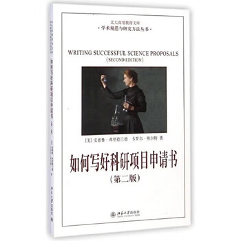现货北大正版 如何写好科研项目申请书