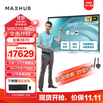 maxhub会议平板新锐Pro75英寸 触摸视频会议电视一体机 投屏电视智慧屏 SC75 i5+传屏+笔 企采商用显示