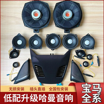 适用宝马全系3系4系5系7系gtx1x3x5哈曼卡顿汽车音响无损改装喇叭双