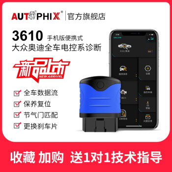 AUTOPHIX品牌汽车诊断设备价格走势及评测