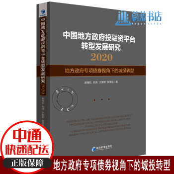 中国地方政府投融资平台转型发展研究2020 地方政府专项债券视角下的城投转型