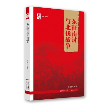 红色广东丛书：东征南讨与北伐战争