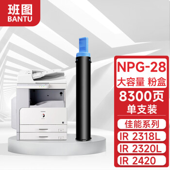 班图 NPG28墨粉盒 适用佳能NPG-28复印机碳粉 Canon IR 2318L 2320J/L/N 2420D/L 2016I/J 2020I  G28墨粉