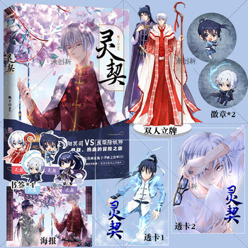 国漫灵契立牌吧唧透卡异形书签4大海报瓶子编绘玄幻搞笑悬疑的人气国漫画书籍 摘要书评试读 京东图书