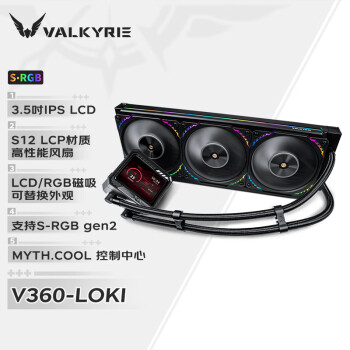 瓦尔基里(VALKYRIE）V360 LOKI  VK 一体式CPU水冷散热器  3.5吋IPS液晶屏 LCP扇叶风扇 支持LGA1700
