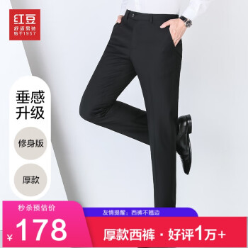 红豆Hodo男装商务正装修身直筒男士纯色厚款西裤价格走势、品牌推荐与评测