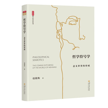 哲学符号学：意义X的形成   意义形式论五书