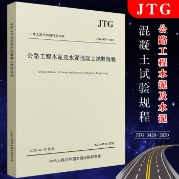 正版JTG3420-2020 公路工程水泥及水泥混凝土试验规程 人民交通出版社 公路交通水泥试验规范