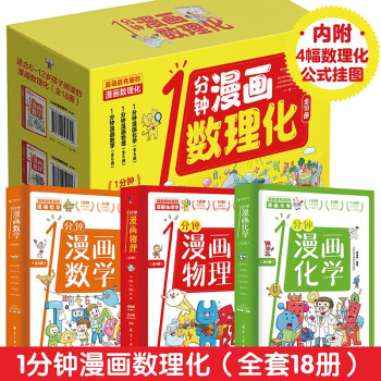 1分钟漫画数学全6册哇!科普类书籍小学上初中必读的正版课外书老师推荐这就是数学