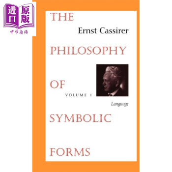 恩斯特 卡西尔 符号形式的哲学1 英文原版 Philosophy of Symbolic Forms