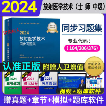 现货速发2024放射医学技术（士师中级）（配增值）同步习题集职称考试指导用书人卫版 全国卫生专业持术资格考试9787117353731