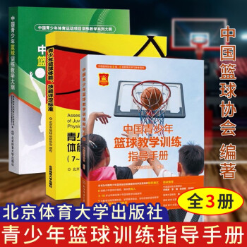 青少年篮球训练指导手册共3册 中国青少年篮球教学训练指导手册+教学大纲+青少年篮球体能技能评定标准