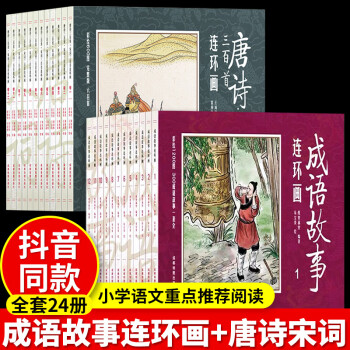 正版全24册成语故事连环画+唐诗宋词三百首连环画 成语连环画 唐诗连环画 宋词连环画注音幼儿小人书老版怀旧迷你古诗300首漫画书带拼音