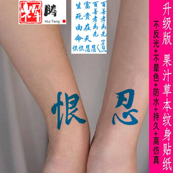 辉腾防水草本果汁忍爱文字纹身贴恨字 中文汉字纹身贴仿真防水纹身贴