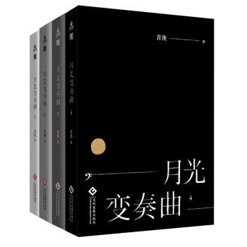 月光变奏曲（1-4套装共4册）