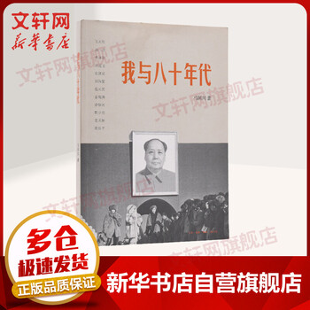 我与八十年代 12位八十年代风云人物访谈结集  马国川 三联