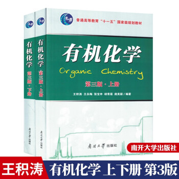 包邮 南开大学 有机化学 上下册 第三版第3版 王积涛 南开大学出版社化学教材习题