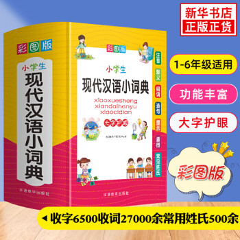 【多种可选】 小学生字典词典 现代汉语小词典(彩图版)（定价59.8元）