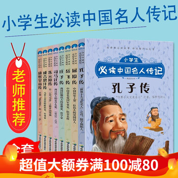 小学生必读中国名人传记 共8册 6-10-12岁三四五六年级