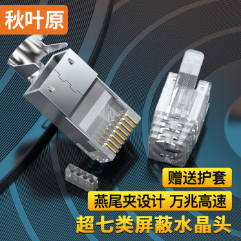 秋叶原(CHOSEAL)超七类水晶头:稳定可靠的选择