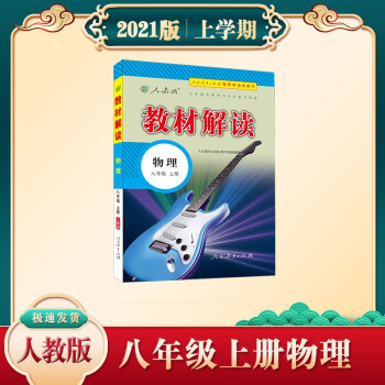 教材解读初中物理八年级上册（人教版）课本教材同步讲解全解教辅21秋