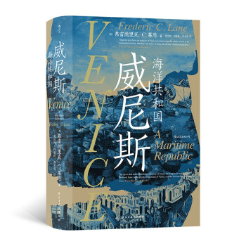 汗青堂丛书110·威尼斯:海洋共和国——海外贸易的兴衰史