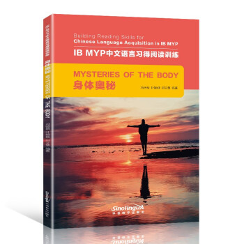 身体奥秘/IB MYP中文语言习得阅读训练