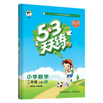 53天天练 小学数学 二年级上册 BJ 北京版 2021秋季 含测评卷 参考答案