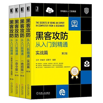 黑客攻防从入门到精通 黑客与反黑客工具篇 第2版+实战篇+绝招版+命令版 计算机安全技术宝典