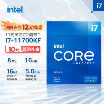 英特尔（Intel）11代 酷睿™ i7-11700KF 处理器 8核16线程 单核睿频至高可达5.0Ghz 盒装CPU