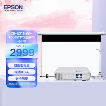 爱普生（EPSON）CB-E01 投影仪 办公投影机套装  投影机标配+100英寸电动幕布+吊架
